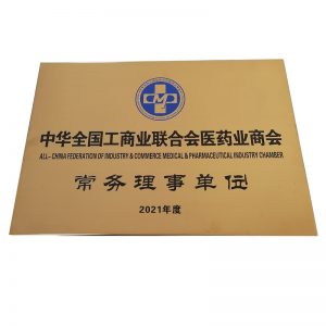 中華全國工商業聯合會醫藥業商會常務理事單位