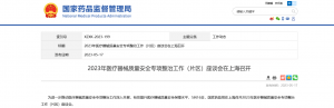 2023年醫(yī)療器械質(zhì)量安全專(zhuān)項(xiàng)整治工作（片區(qū)）座談會(huì)在上海召開(kāi)